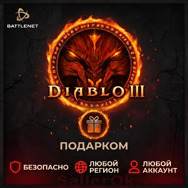 [РФ+МИР | Battle.Net] Diablo® III – Выбор издания – Подарком