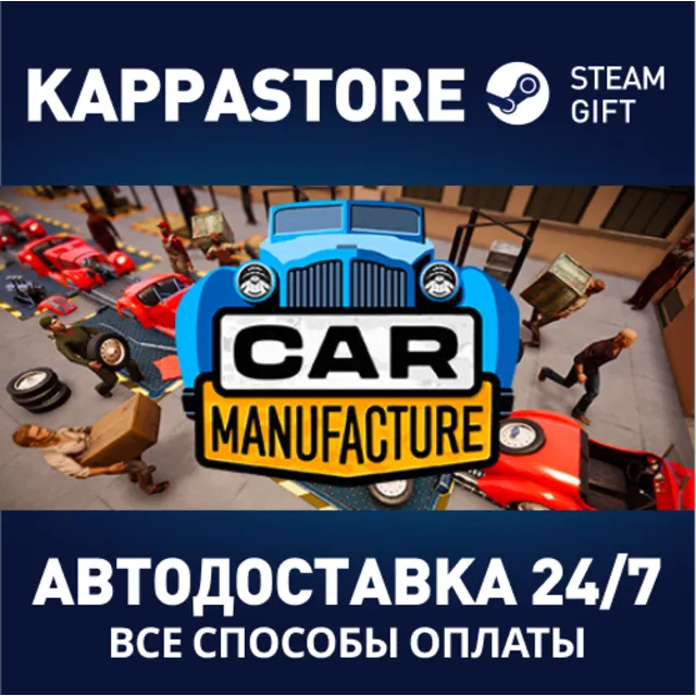 Car Manufacture⚡АВТОДОСТАВКА Steam RU/BY/KZ/UA