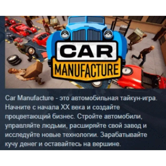 Car Manufacture АВТОДОСТАВКА STEAM GLOBAL МГНОВЕННО ЛИЦЕНЗИЯ