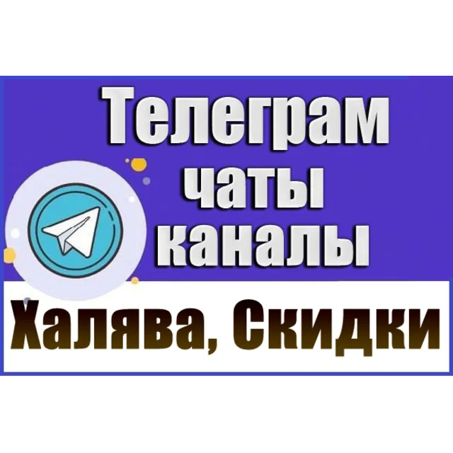 База 12500 Telegram чатов и каналов Халява, Скидки 2026