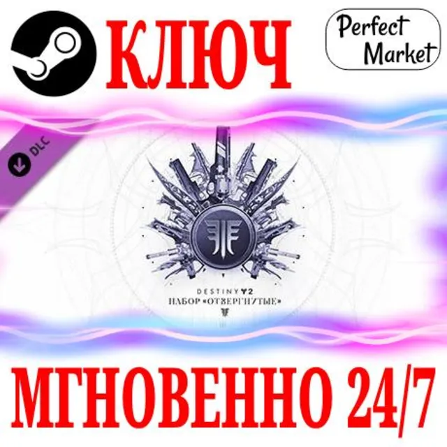 🍀Destiny 2 Forsaken Pack (Набор Отвергнутые) DLC⚫STEAM
