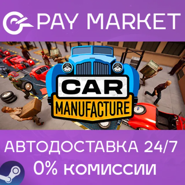 ⚡️Car Manufacture | АВТОДОСТАВКА [Россия Steam Gift]