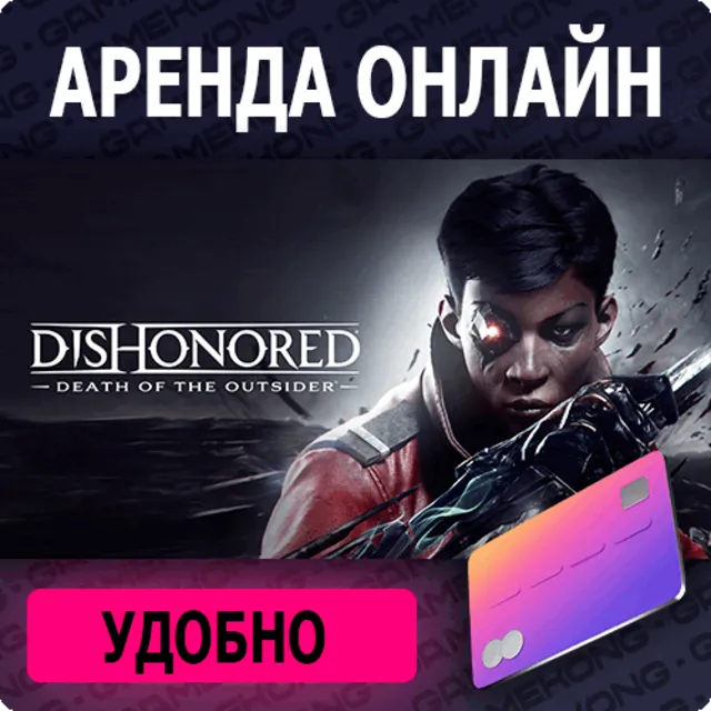 🦍Dishonored: Death of the O🕑Аренда аккаунта Epic|💳0%