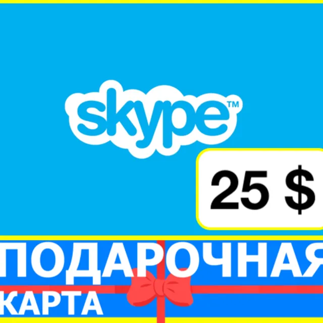 ⭐️ Skype ВАУЧЕР 25 USD ORIGINAL КОД 🔑 СКАЙП