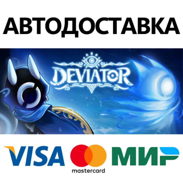 DEVIATOR * STEAM РОССИЯ ⚡ АВТОДОСТАВКА 💳0% КАРТЫ