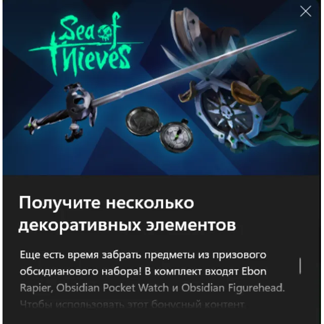✅Sea of Thieves  Набор Эбеновая шпага✅