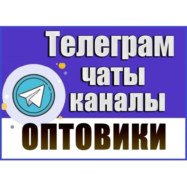База 6700 Телеграм каналов и чатов Оптовая торговля