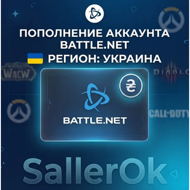 ПОПОЛНЕНИЕ БАЛАНСА • ПОКУПКА ИГР BATTLE.NET • UAH - УКРАИНА