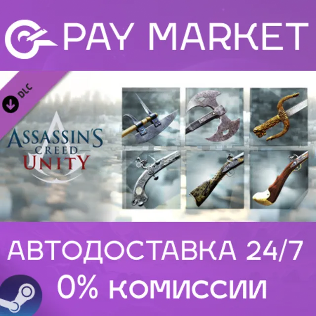 ⚡Assassin’s Creed Unity Revolutionary Armaments Pack RU