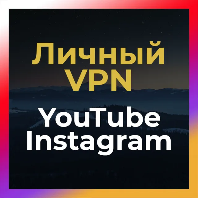 Личный ВПН на Год 🔥БЕЗ БЛОКА Ютуб Инстаграм Работают🚀