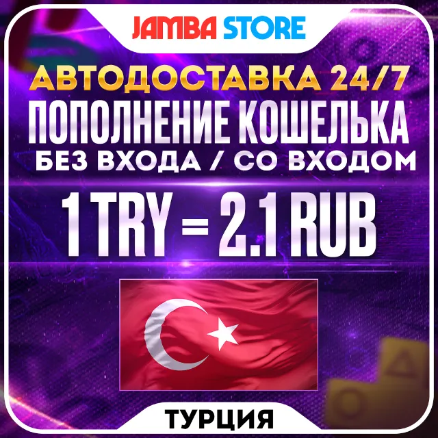 ПОПОЛНЕНИЕ PSN ТУРЦИЯ (TRY) · БЕЗ ВХОДА / СО ВХОДОМ · АВТО 24/7 · PS Store PS4 PS5