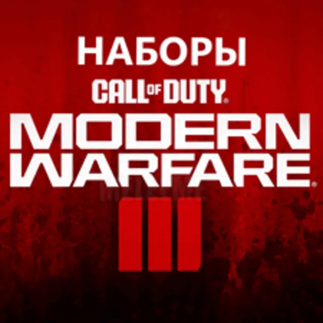 ПК и Консоли✅⭐ ВСЕ НАБОРЫ Call of Duty MW3/Warzone