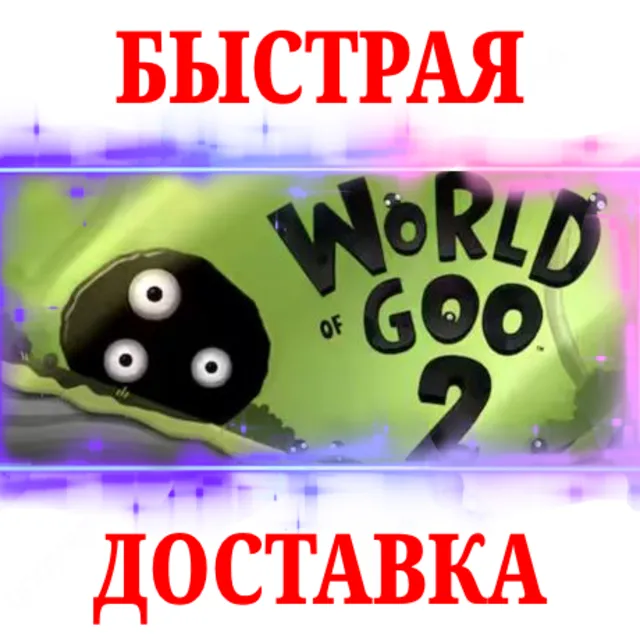 🍀World of Goo 2 ⭐ВСЕ ИЗДАНИЯ⚫EPIC GAMES (PC)⚡БЫСТРО