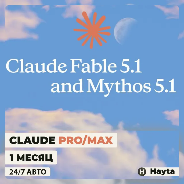 CLAUDE AI - FABLE/OPUS - PRO|MAX ПОДПИСКА - 1 МЕСЯЦ - 24/7 АВТО