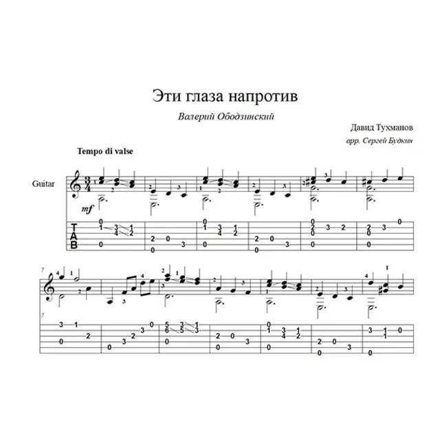 Эти глаза напротив (В. Ободзинский) ноты для гитары