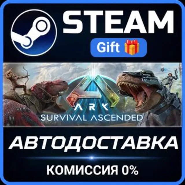 ARK: Survival Ascended РОССИЯ RU Steam Gift СТИМ ГИФТ ПК АВТОДОСТАВКА ПОДАРОК
