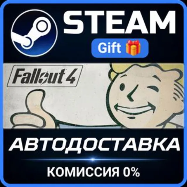 Fallout 4 РОССИЯ RU Steam Gift СТИМ ГИФТ ПК АВТОДОСТАВКА ПОДАРОК