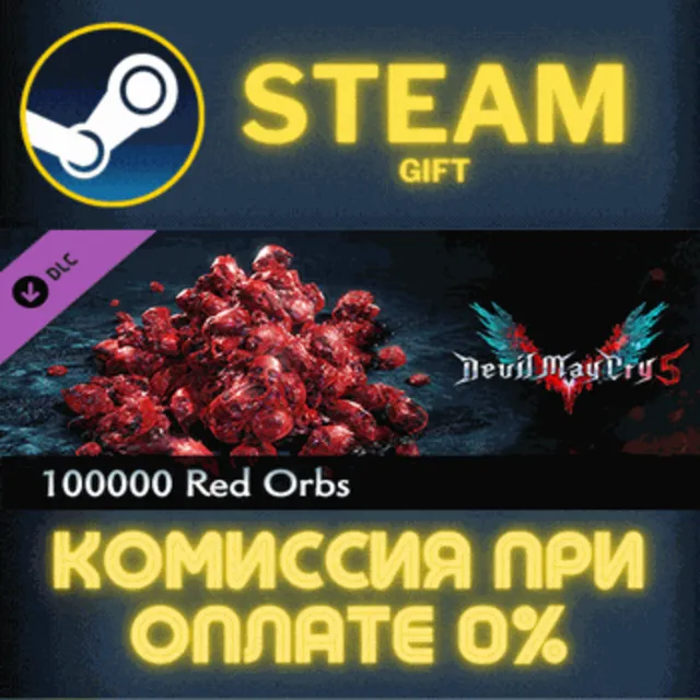 Devil May Cry 5 - 100000 Red Orbs СТИМ ПК ГИФТ ПОДАРОКА