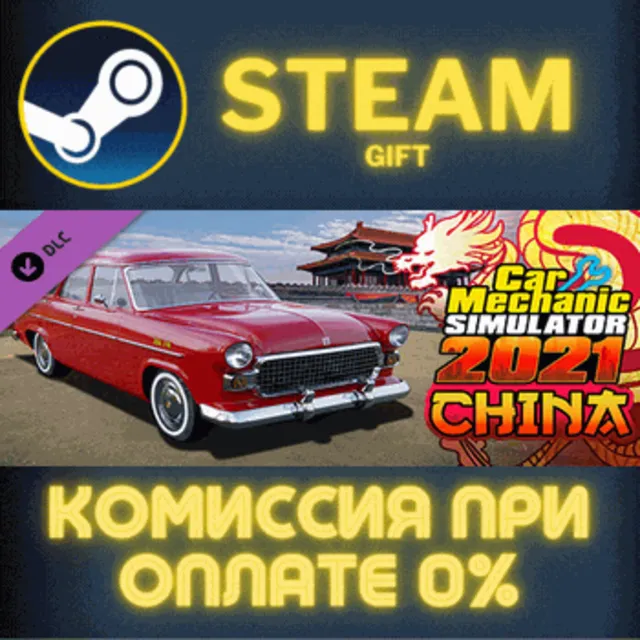 Car Mechanic Simulator 2021 - China DLC СТИМ ПК ГИФТ