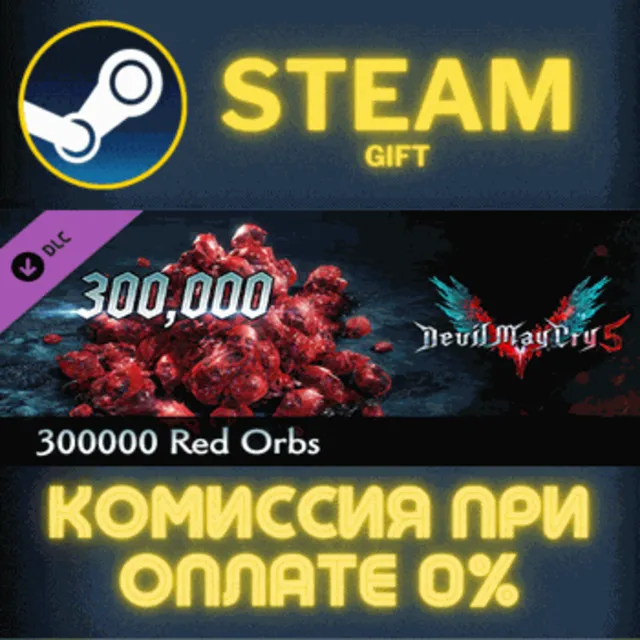 Devil May Cry 5 - 300000 Red Orbs СТИМ ПК ГИФТ ПОДАРОКА