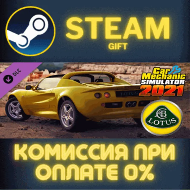 Car Mechanic Simulator 2021 Lotus Remastered DLC СТИМ