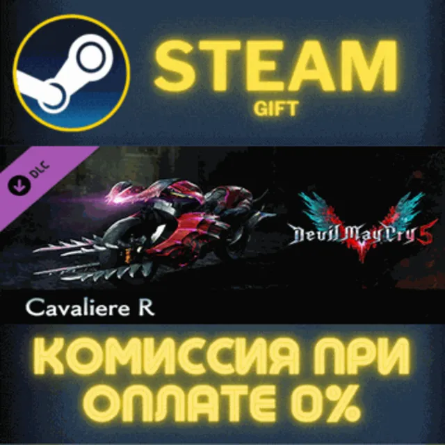 Devil May Cry 5 - Cavaliere R СТИМ ПК ГИФТ АВТОДОСТАВКА