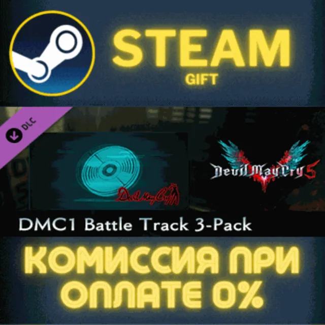 Devil May Cry 5 - DMC1 Battle Track 3-Pack СТИМ ПК ГИФТ