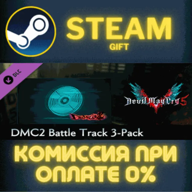 Devil May Cry 5 - DMC2 Battle Track 3-Pack СТИМ ПК ГИФТ
