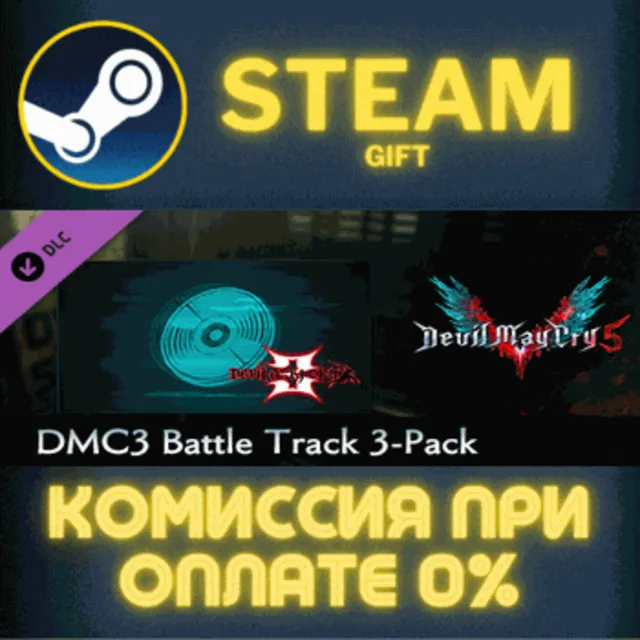 Devil May Cry 5 - DMC3 Battle Track 3-Pack СТИМ ПК ГИФТ