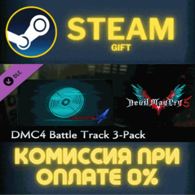 Devil May Cry 5 - DMC4 Battle Track 3-Pack СТИМ ПК ГИФТ