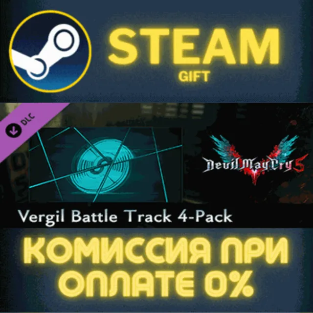 Devil May Cry 5 - Vergil Battle Track 4-Pack СТИМ ПК