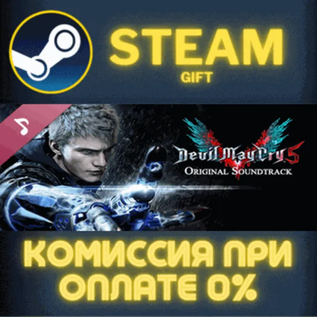 Devil May Cry 5 Original Soundtrack СТИМ ПК ГИФТ STEAM