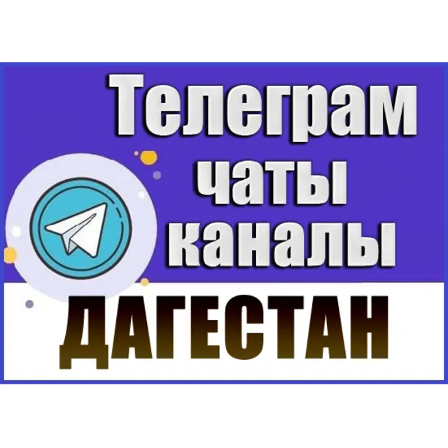 База 6000 Телеграм каналов и чатов Дагестан 2026 год