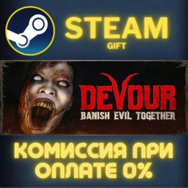 DEVOUR СТИМ ПК ГИФТ АВТОДОСТАВКА ПОДАРОКА STEAM