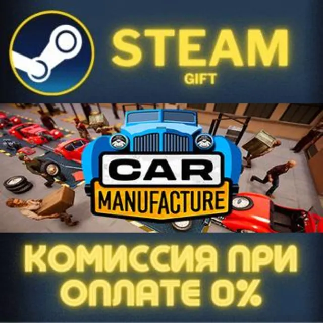Car Manufacture СТИМ ПК ГИФТ АВТОДОСТАВКА ПОДАРОКА