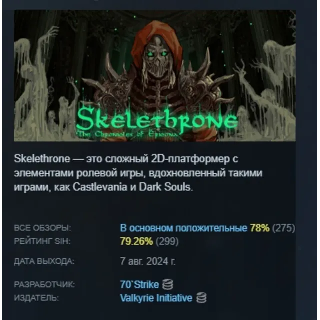 Skelethrone: The Chronicles of Ericona АВТОДОСТАВКА STEAM GLOBAL МГНОВЕННО ЛИЦЕНЗИЯ