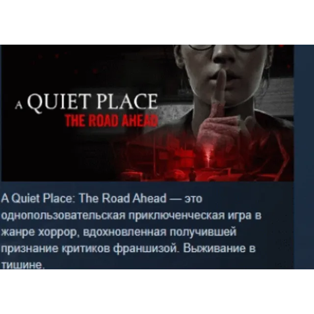 A Quiet Place: The Road Ahead АВТОДОСТАВКА STEAM GLOBAL МГНОВЕННО ЛИЦЕНЗИЯ