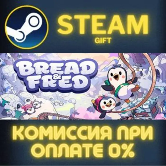 Bread &amp; Fred СТИМ ПК ГИФТ АВТОДОСТАВКА ПОДАРОКА STEAM