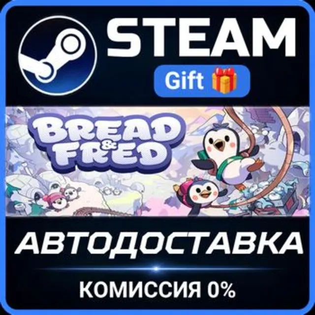 Bread &amp; Fred Steam Gift СТИМ ГИФТ ПК АВТОДОСТАВКА ПОДАРОК