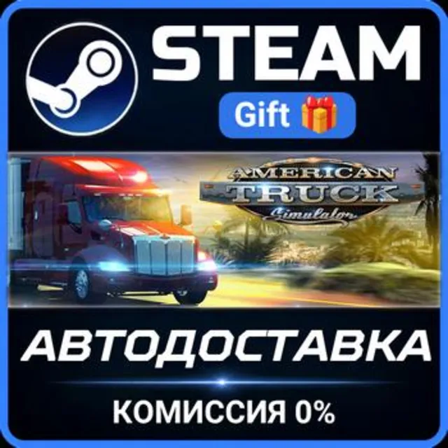 American Truck Simulator РОССИЯ RU Steam Gift СТИМ ГИФТ ПК АВТОДОСТАВКА ПОДАРОК