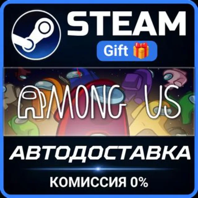 Among Us РОССИЯ RU Steam Gift СТИМ ГИФТ ПК АВТОДОСТАВКА ПОДАРОК