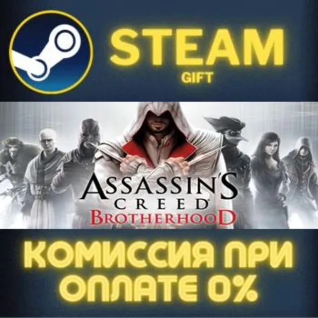Assassin's Creed Brotherhood СТИМ ПК ГИФТ АВТОДОСТАВКА