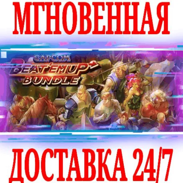✅Capcom Beat 'Em Up Bundle ⭐Steam\РФ+СНГ\Key⭐ + Бонус