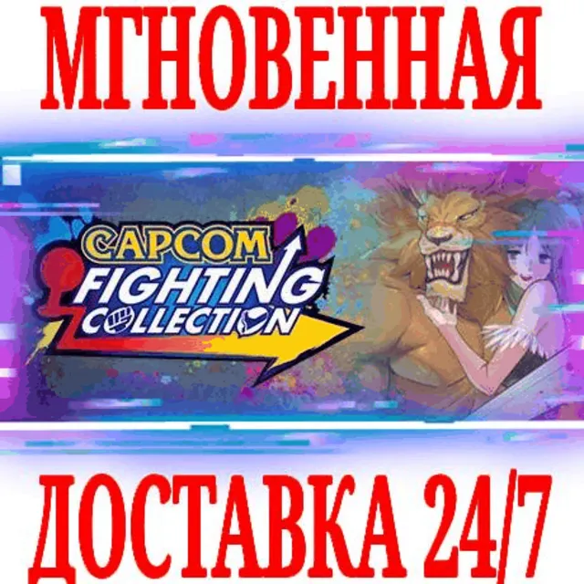 ✅Capcom Fighting Collection ⭐Steam\РФ+СНГ\Key⭐ + Бонус