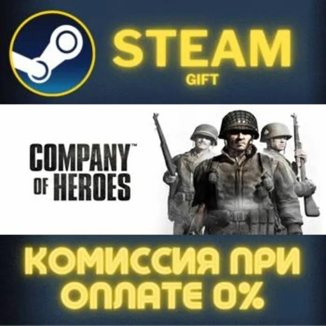 Company of Heroes Complete Pack СТИМ ПК ГИФТ ПОДАРОКА