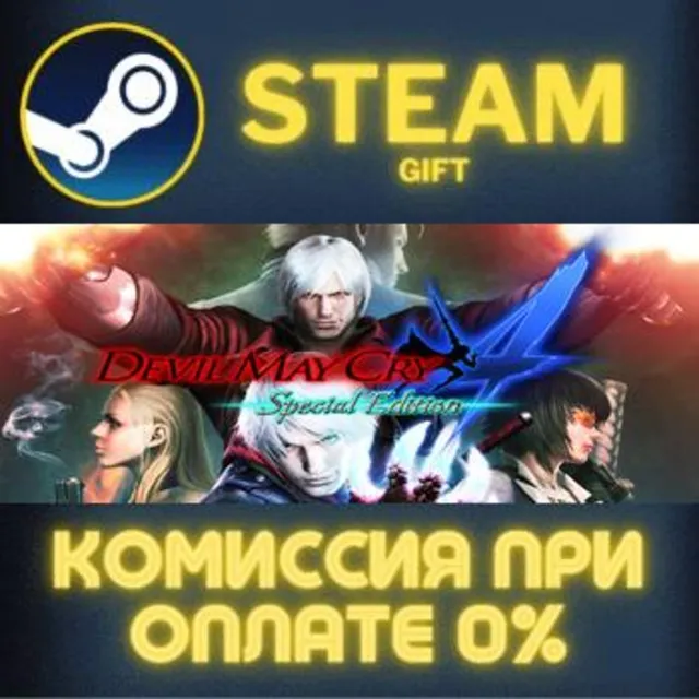 Devil May Cry 4: Special Edition СТИМ ПК ГИФТ ПОДАРОКА