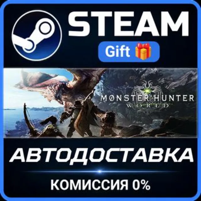 Monster Hunter: World РОССИЯ RU Steam Gift СТИМ ГИФТ ПК АВТОДОСТАВКА ПОДАРОК