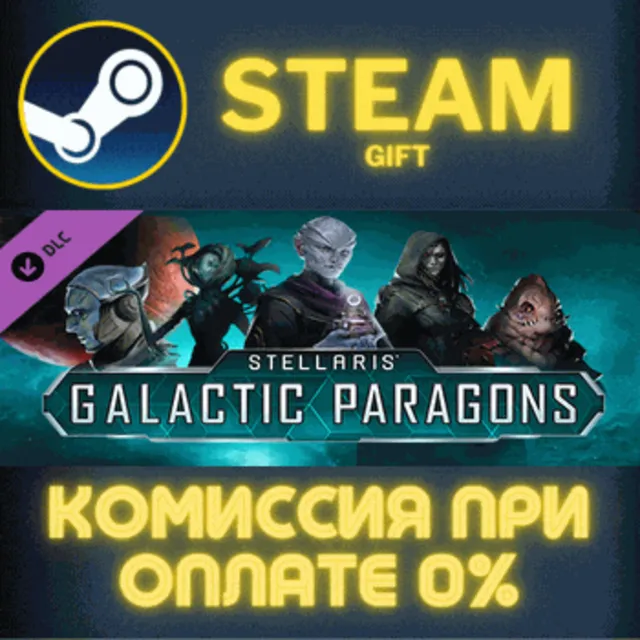 Stellaris: Galactic Paragons СТИМ ПК ГИФТ АВТОДОСТАВКА