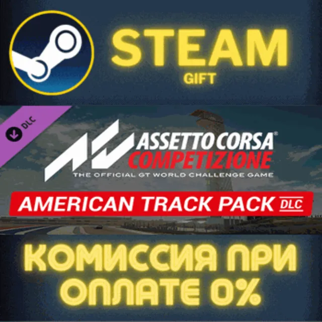 Assetto Corsa Competizione - American Track Pack СТИМ