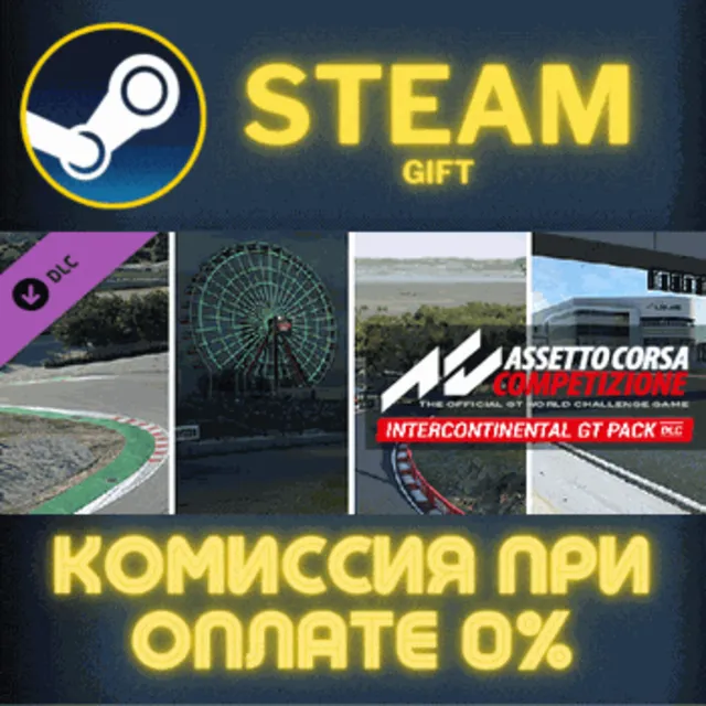 Assetto Corsa Competizione Intercontinental GT Pack ПК